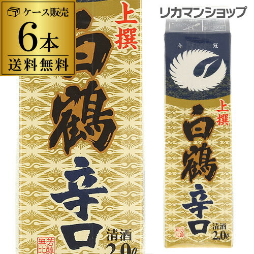 送料無料 白鶴 上撰 辛口 2L×6本 2000m