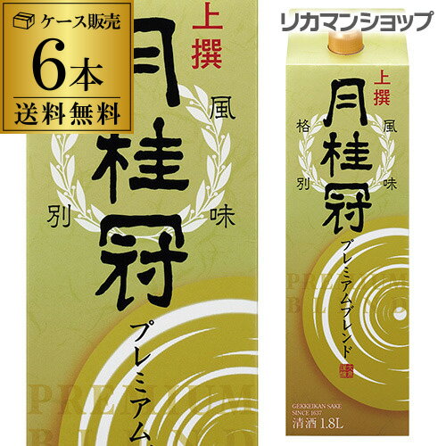 【5/20限定 全品P3倍】送料無料 月桂冠 上撰 プレミアムブレンド 1.8L×6本 1800ml 京都府 月桂冠 日本酒 パック パック酒 ケース販売 [長S]