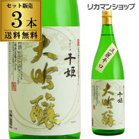 送料無料 名城 千姫 大吟醸 1800ml×3本 1800ml 兵庫県 名城酒造 名城大吟醸 日本酒 [長S]