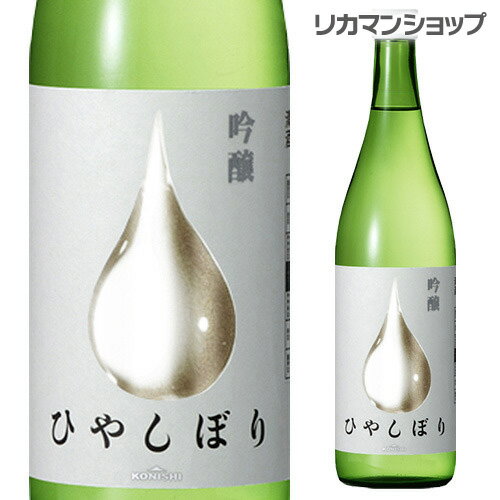 【5/14～15限定 全品P3倍】konishi 吟醸 ひやしぼり 720ml 長S 4合瓶