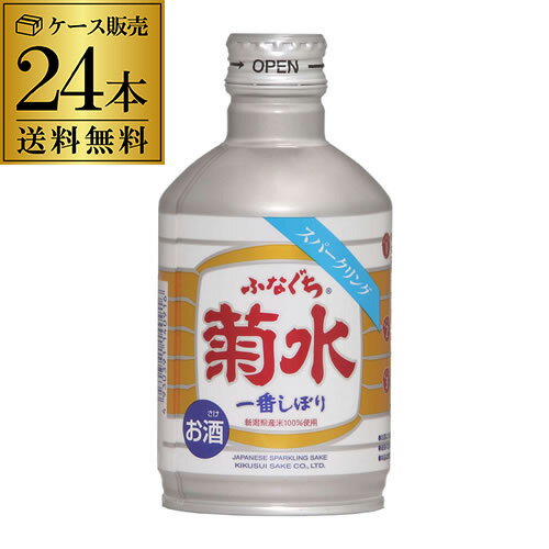 【5/14～15限定 全品P3倍】ケース販売 ふなぐち菊水 一番しぼり スパークリング 270ml×24本 19度 新潟県 菊水酒造 日本酒 清酒 SPARKRING 長S