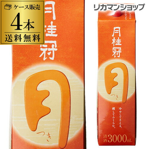 【5/14～15限定 全品P3倍】送料無料 月桂冠 つき 定番酒 3L×4本 3000ml 京都府 月桂冠 日本酒 パック パック酒 ケース販売 [長S] 1