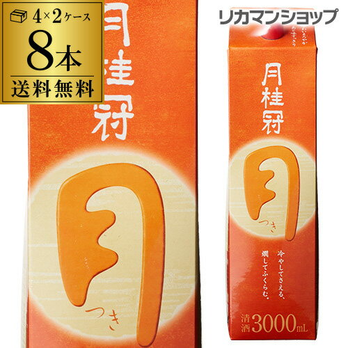 【5/14～15限定 全品P3倍】送料無料 月桂冠 つき 定番酒 3L×8本 3000ml 京都府 月桂冠 日本酒 パック パック酒 2ケース販売 [長S]