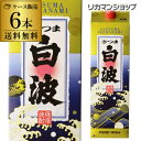 【5/9〜10限定 全品P3倍】焼酎 芋焼酎 さつま白波 白麹 25度 1.8L パック × 6本 鹿児島県 薩摩酒造いも焼酎 白波 6本販売 送料無料 180...