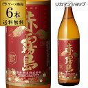 赤霧島 赤霧島 本格芋焼酎 25°900ml宮崎県 霧島酒造【限定】[芋焼酎][900ml][長S]【ケース(6本入)】【送料無料】