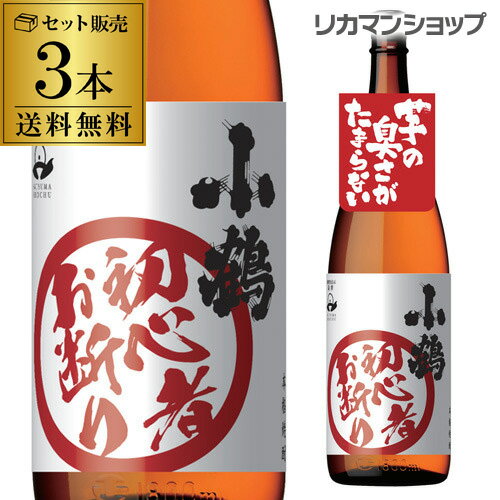 【5/20限定 全品P3倍】送料無料 小鶴 初心者お断り25°1.8L×3本 長S 芋焼酎 いも焼酎 鹿児島県 小正醸造 1800ml 一升瓶