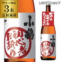 送料無料 小鶴 初心者お断り25°1.8L×3本 長S 芋焼酎 いも焼酎 鹿児島県 小正醸造 1800ml 一升瓶