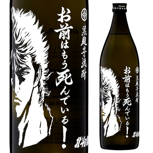 北斗の拳 900mlボトル よりどり選べる3本 詰め合わせ 送料無料 25度 900ml 佐賀県 光武酒造場 五合 5合 瓶 本格焼酎 黄金優 コガネマサリ 黄金千貫 芋焼酎 長S