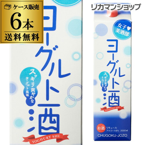 リキュール 女子美酒部 ヨーグルト酒 8度 2L×6本 送料無料 2000ml 長S