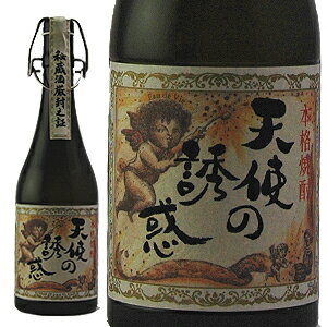 天使の誘惑 天使の誘惑 長期熟成秘蔵酒芋焼酎 720ml鹿児島県 西酒造[芋焼酎][720ml][長S]