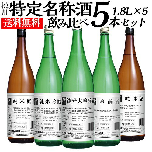 P10倍！【送料無料】日本酒の最高峰！純米大吟醸入り 桃川 1.8L×5本セット青森県 桃川 日本酒 清酒 1800ml 一升 瓶 長S 単品価格合計23,100円→セット価格10,000円税込ポイント10倍は1/31（金）23：59まで！