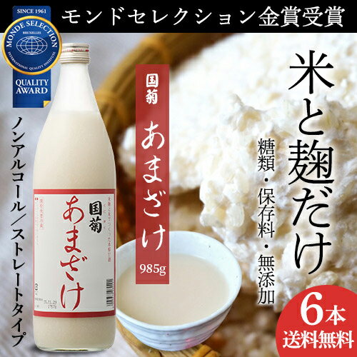 あす楽 【ケース販売 1本657円】国菊 あまざけ 甘酒 985g 6本 甘酒 米麹 無添加 ノンアルコール 飲む点滴 YF