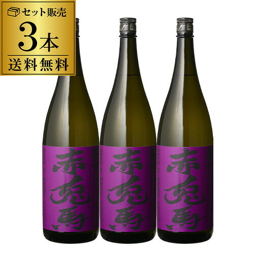 焼酎セット 紫の赤兎馬 25度 1800ml 3本 芋焼酎いも焼酎 鹿児島県 濱田酒造 セット まとめ買い 焼酎 セット 酒 お酒 せきとば ギフト RSL あす楽