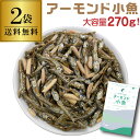 【3/20限定 全品P3倍】【送料無料 1袋900円】 アーモンド小魚 270g 2袋小魚アーモンド アーモンドフィッシュ 国内産いわし使用 チャック式 カルシウム ビタミンE おつまみ おやつ ポスト投函 ゆうパケ 虎S