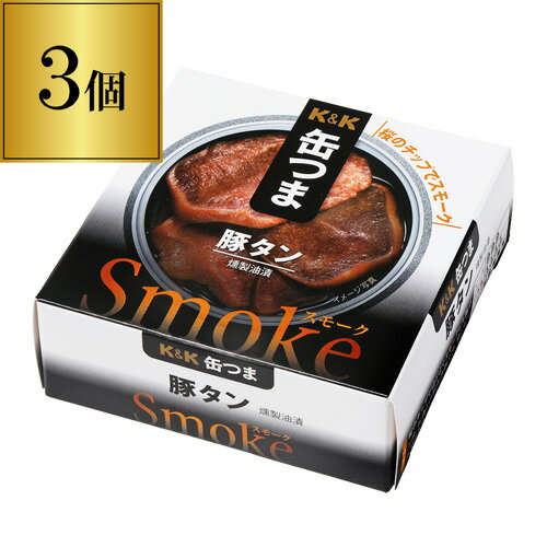 【5/18限定 全品P10倍 要エントリー】缶つま Smoke 豚タン 50g×3個 1個あたり396円(税別) おつまみ 缶詰 缶つま 豚タン タン 燻製 スモーク ギフト セット 長S よりどり 詰め合わせ