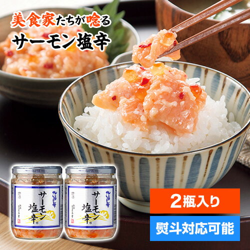 【酒の肴に最高】サーモン塩辛 2瓶セット 200g×2本 送料無料 クール代込 鮭 サーモン 塩辛 おかず ご飯..