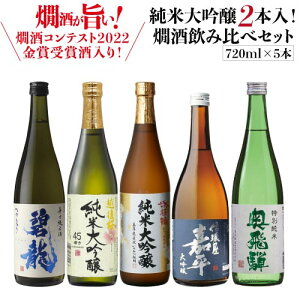 【4/20限定 全品P3倍】日本酒 燗酒コンテスト 金賞受賞酒入 燗酒飲み比べセット 720ml 5本新潟 石川 長野 兵庫 岐阜2022 金賞 ぬる燗 熱燗 純米大吟醸 大吟醸辛口 清酒 酒 長S