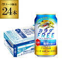 キリン カラダFREE（キリン カラダフリー）350ml×24本 (1ケース) [機能性表示食品][ノンアルコール][ノンアル ビール][ビールテイスト飲料][KIRIN][国産] 長S