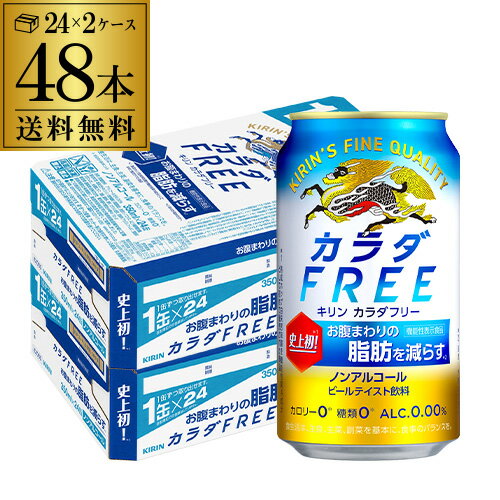 【5/30限定 全品P3倍】キリン カラダFREE（キリン カラダフリー）送料無料350ml×48本 (24本×2ケース) [機能性表示食品][ノンアルコール][ノンアル ビール][ビールテイスト飲料][KIRIN][国産] 長S