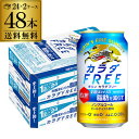 【5/9～10限定 全品P3倍】キリン カラダFREE（キリン カラダフリー）送料無料350ml×48本 (24本×2ケース) [機能性表示食品][ノンアルコール][ノンアル ビール][ビールテイスト飲料][KIRIN][国産] 長S