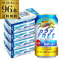 【5/9～10限定 全品P3倍】キリン カラダFREE（キリン カラダフリー）350ml×96本 (24本×4ケース) [機能性表示食品][ノンアルコール][ノンアル ビール][ビールテイスト飲料][KIRIN][国産] 長S