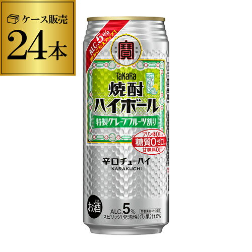 【送料無料】【宝】【グレープフルーツ】タカラ 焼酎ハイボール 5% 特製 グレープフルーツ割り 500ml缶×24本 1ケース TaKaRa チューハイ サワー 長S 宝酒造 プリン体ゼロ 糖質ゼロ 【送料無料】【宝】【グレープフルーツ】タカラ 焼酎ハイボール 5% 特製 グレープフルーツ割り 500ml缶×24本 1ケース TaKaRa チューハイ サワー 長S 宝酒造 プリン体ゼロ 糖質ゼロ