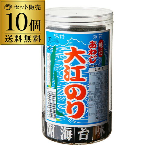 【6/4～10限定 全品P3倍】【送料無料 1個849円】あわじ 大江 のり 10個 あわじのり 大江海苔 淡路のり 淡路海苔 おつまみ海苔 あわじ海苔 味付海苔 味海苔 味のリ 味付き 味付け 長S