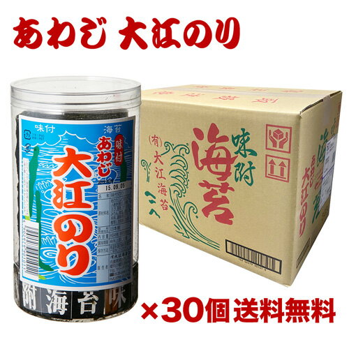 【6/4～10限定 全品P3倍】【ケース買いが圧倒的にお得 1個691円】あわじ 大江 のり 30個 大江海苔 淡路 おつまみ海苔 あわじ海苔 味付海苔 味海苔 味のリ 味付き 味付け 長S