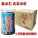 【3/4〜5限定 全品P3倍】【ケース買いが圧倒的にお得 1個647円】あわじ 大江 のり 30個 大江海苔 淡路 おつまみ海苔 あわじ海苔 味付海苔 味海苔 味のリ 味付き 味付け 長S