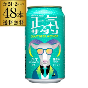 正気のサタン 350ml 48本 送料無料 低アルコールビール 低アルコールクラフトビール よなよなエール ヤッホーブルーイング 微アル YF