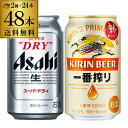 【5/9～10限定 全品P3倍】ビール アサヒ スーパードライ 350ml缶×24本 1ケース キリン 一番搾り 350ml缶×24本 1ケース計2ケース 48本販売 ビール セット 送料無料 国産 缶ビール 麒麟 長S