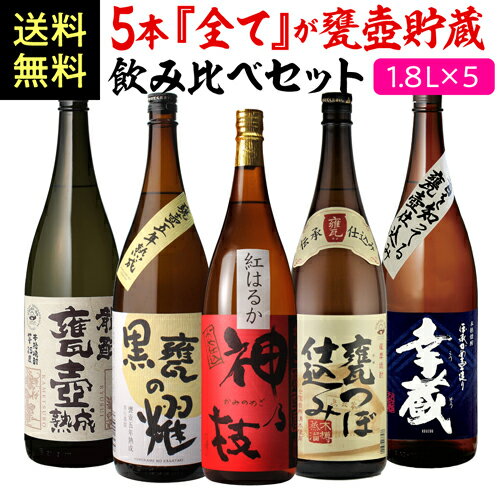 楽天日本のSAKE 　和泉清　 楽天市場店【5/20限定 全品P3倍】全て甕壺貯蔵焼酎飲み比べ5本セット 芋焼酎 1800ml 5本 神の技 龍酔 黒甕の耀 幸蔵 さつま無双 いも焼酎 1.8L 一升 限定 飲み比べセット 送料無料 焼酎 芋焼酎 御歳暮