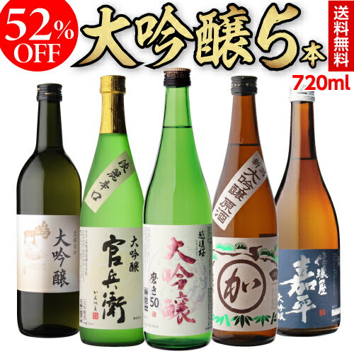 日本酒 50％OFF！大吟醸原酒入り 大吟醸 720ml 5本 飲み比べセット半額 4合瓶 四合瓶 清酒 ギフトセット 日本酒 新潟 贈答用 飲み比べ 辛口 甘口 敬老の日 大吟醸酒 冷酒 RSL あす楽