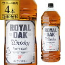 【5/5限定 全品P3倍】ロイヤルオーク 銀ラベル ウイスキー 37度 4L(4000ml)×4本 【ケース4本】【送料無料】[ウイスキー][ウィスキー][長S]