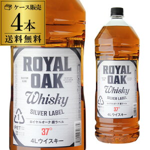 ロイヤルオーク 銀ラベル ウイスキー 37度 4L(4000ml)×4本 【ケース4本】【送料無料】[ウイスキー][ウィスキー][長S]