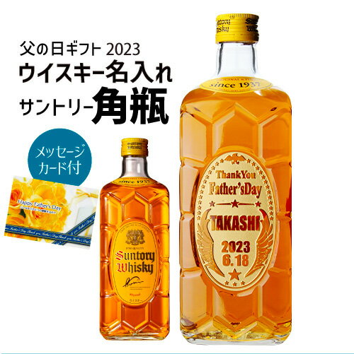 【5/14～15限定 全品P3倍】(予約) 父の日 名入れ ギフト プレゼントウイスキー サントリー 角瓶 700mlウィスキー japanese whisky 名入れ彫刻 オリジナルボトル 代引き不可 産直