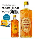 (予約) 父の日 名入れ ギフト プレゼントウイスキー サントリー 角瓶 700mlウィスキー japanese whisky 名入れ彫刻 オリジナルボトル 代引き不可 産直