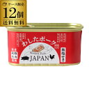 わしたポーク JAPAN 200g 12缶 1ケース ランチョンミート 無塩せき 沖縄 無添加 スパム RSL
