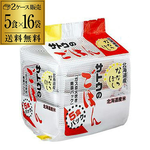 【2ケース販売】サトウのごはん 北海道産ななつぼし 200g 5食 16袋 レトルトご飯 そのまま おいしいごはん RSL