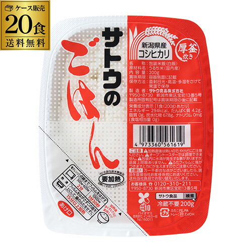 【ケース買いがお得 1食190円】サトウ食品 サトウのごはん 新潟県産コシヒカリ 200g×20食 レトルト サトウのご飯 さとう 佐藤 こしひかり RSL