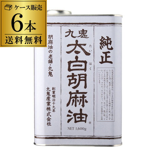 【ケース買いがお得 1本あたり2,059円】九鬼 純正 太白 胡麻油 1600g 6缶 九鬼産業 純正 胡麻油 ごま油 白い胡麻油 たいはく 大容量 調味料 RSL