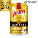【5/5限定 全品P3倍】キリン ホワイトホースハイボール缶350ml缶×1ケース(24缶)24本 KIRIN スコッチウイスキー ホワイトホース ハイボール ...