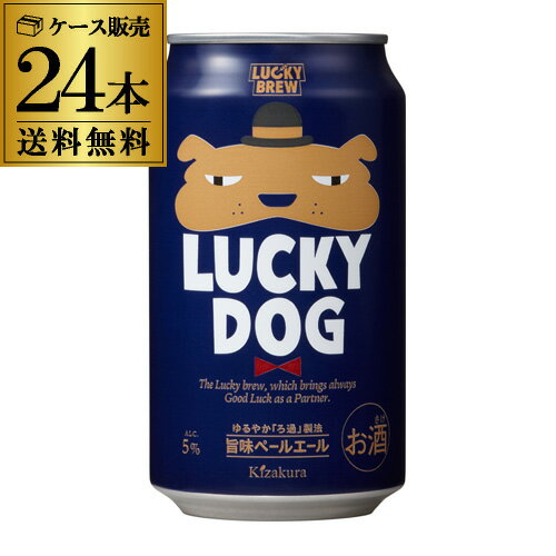 【5/20限定 全品P3倍】黄桜 ラッキードッグ 350ml 24缶 送料無料 京都 国産 犬 ビール 1ケース 24本 長S