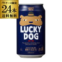 黄桜 ラッキードッグ 350ml 24缶 送料無料 京都 国産 犬 ビール 1ケース 24本 長S