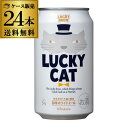 黄桜 ラッキーキャット 350ml 24缶 送料無料 京都 国産 猫 1ケース ビール 24本 長S