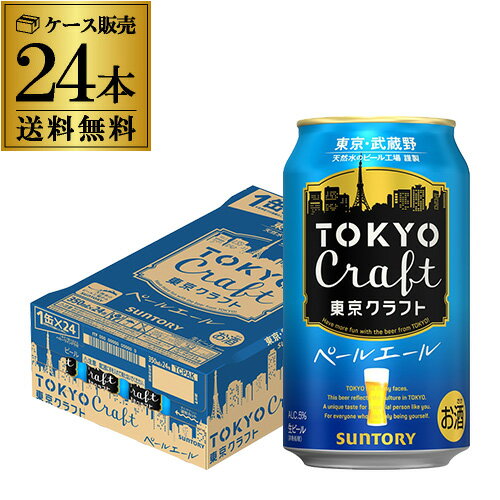 楽天日本のSAKE 　和泉清　 楽天市場店【5/20限定 全品P3倍】サントリー 東京クラフト ペール エール350ml×24缶【ご注文は2ケースまで1個口配送可能です！】1ケース（24本）ビール 国産 クラフトビール 缶ビール TOKYO CRAFT クラフトセレクト YF