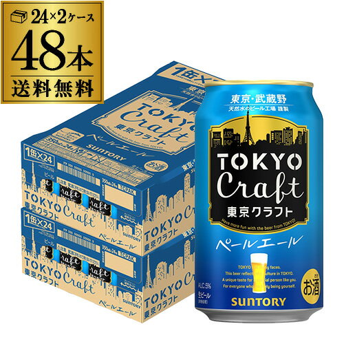 【5/20限定 全品P3倍】送料無料 サントリー 東京クラフト ペール エール 350ml×2ケース 48缶 ビール 国産 クラフトビール 缶ビール TOKYO CRAFT クラフトセレクト YF