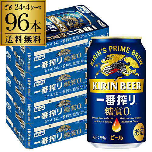 【5/14～15限定 全品P3倍】キリン 一番搾り 糖質ゼロ350ml缶×96本【4ケース(96本)】送料無料 ビール 国産 キリン いちばん搾り 麒麟 缶ビール 糖質 YF