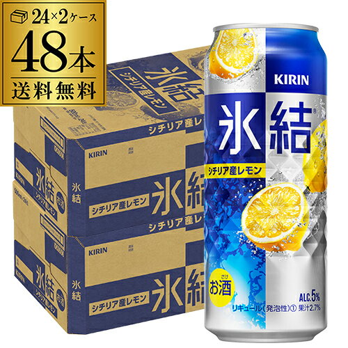 キリン 氷結シチリア産レモン500ml缶×2ケース（48缶） レモンサワー缶 長S 