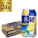 【4/30限定 全品P3倍】キリン 氷結シチリア産レモン350ml缶×1ケース（24缶） KIRIN チューハイ サワー レモンサワー缶 24本 レモンサワー YF